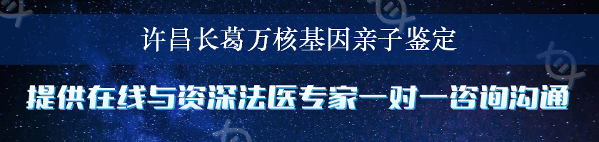 许昌长葛万核基因亲子鉴定